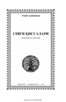 Sevgi qissalari [@kitoblar1].pdf